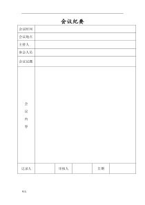 会议纪要整理通用模板.doc