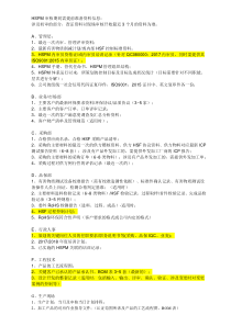HSPM审核期间需提前准备资料信息-2017