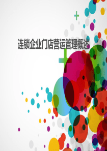 情景一连锁门店运营管理概述