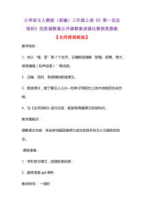 小学语文人教版(部编)三年级上册《9-那一定会很好》优质课教案公开课教案讲课比赛获奖教案D027
