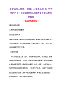 小学语文人教版(部编)三年级上册《7-听听-秋的声音》优质课教案公开课教案讲课比赛获奖教案D079