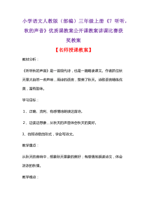 小学语文人教版(部编)三年级上册《7-听听-秋的声音》优质课教案公开课教案讲课比赛获奖教案D082