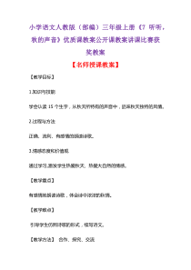 小学语文人教版(部编)三年级上册《7-听听-秋的声音》优质课教案公开课教案讲课比赛获奖教案D086