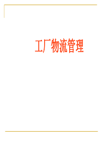 工厂物流管理
