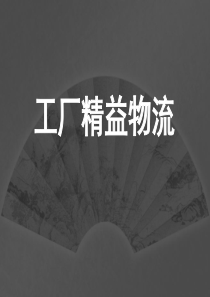 工厂精益物流