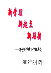 高二下学期开学班会