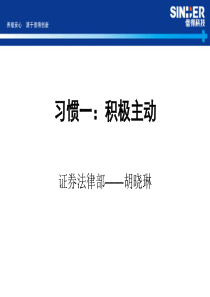 高效能人士的七个习惯之二积极主动讲解