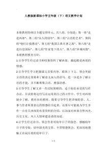 人教版新课标小学五年级(下)语文教学计划