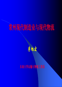 常州制造业现代物流的发展