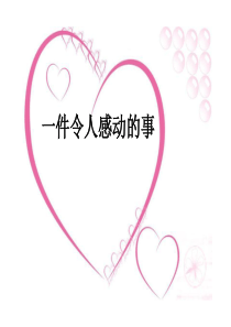 五年级作文《一件令人感动的事》