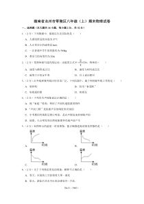 湖南省永州市零陵区八年级(上)期末物理试卷