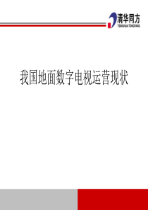 我国地面数字电视运营现状介绍XXXX