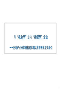 房地产企业卓越运营管理体系构建(清华)