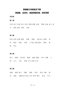 最新部编版三年级语文下册：词语表、古诗文、成语背诵归纳、日积月累
