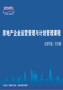 房地产企业卓越运营管理体系构建