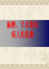 麻醉、手术期间病人的监测