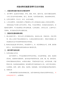 实验动物设施紧急事件及应对措施