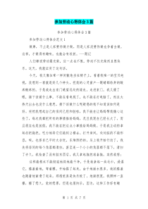 参加劳动心得体会3篇