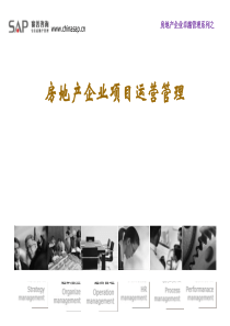 房地产企业项目运营管理培训教程