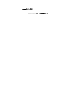 Flash项目架构书