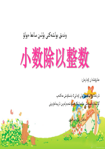 数学[人教版]--五年级上-小数除以整数课件