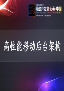 伍星：高性能移动后台架构