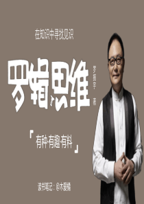 读书笔记PPT-007《罗辑思维》-@木爱橘-秋叶PPT