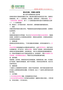 护士核心考点全攻略-第九章-损伤、中毒病人的护理--第十四节