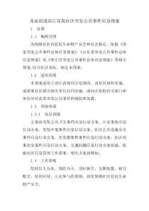 社区突发公共事件应急预案