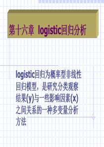 logistic回归分析-PPT课件