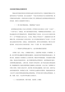 对加快现代物流业发展的思考（DOC54页）》