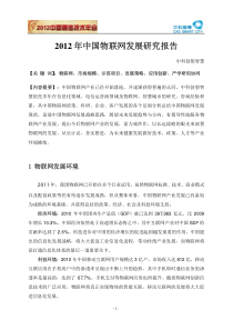 2012年中国物联网发展研究报告(中科创想智慧)