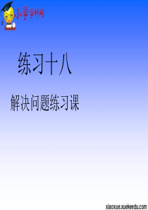 一年级下数学课件-总复习练习1-人教新课标2014秋【小学学科网】