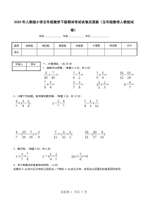 2020年人教版小学五年级数学下册期末考试试卷及答案(五年级数学人教版试卷)