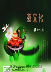中国茶文化讲座PPT幻灯片