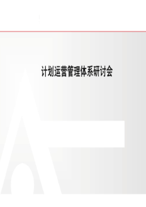 房地产计划运营管理体系150页(图文并茂)