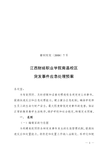 突发事件应急处理预案