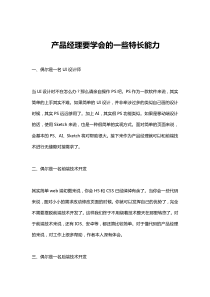 职场培训 产品经理要学会的一些特长能力
