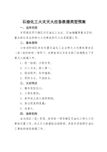 石油化工火灾灭火应急救援类型预案