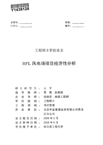 HFL风电场项目经济性分析