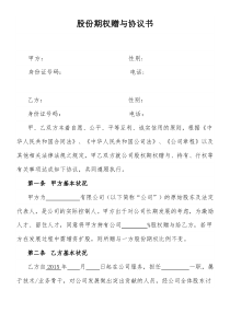 股份期权赠与协议书