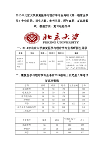 2015北京大学康复医学与理疗学专业考研(第一临床医学院)专业目录招生人数参考书目历年真题复试分数线