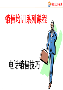 电话销售技巧经典培训PP