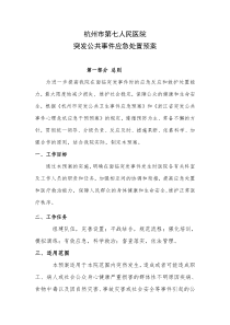 突发公共事件应急处置预案