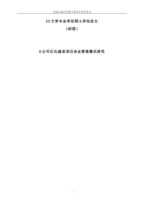 H公司石化建设项目安全管理模式研究
