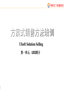 USS培训PPT(介绍篇)