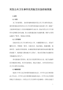 突发公共卫生事件民用航空应急控制预案
