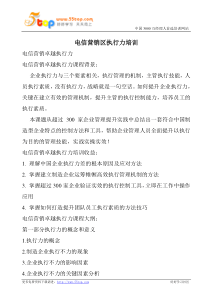 电信营销区执行力培训