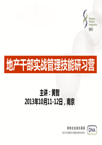 黄智老师对南京明发集团之地产干部实战管理技能培训