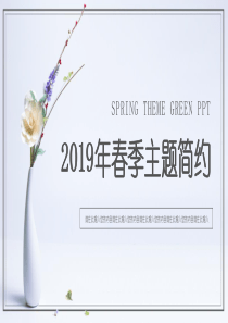 2019年春季主题紫色简约PPT模板-工作总结计划汇报